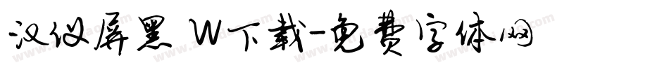 汉仪屏黑 W下载字体转换